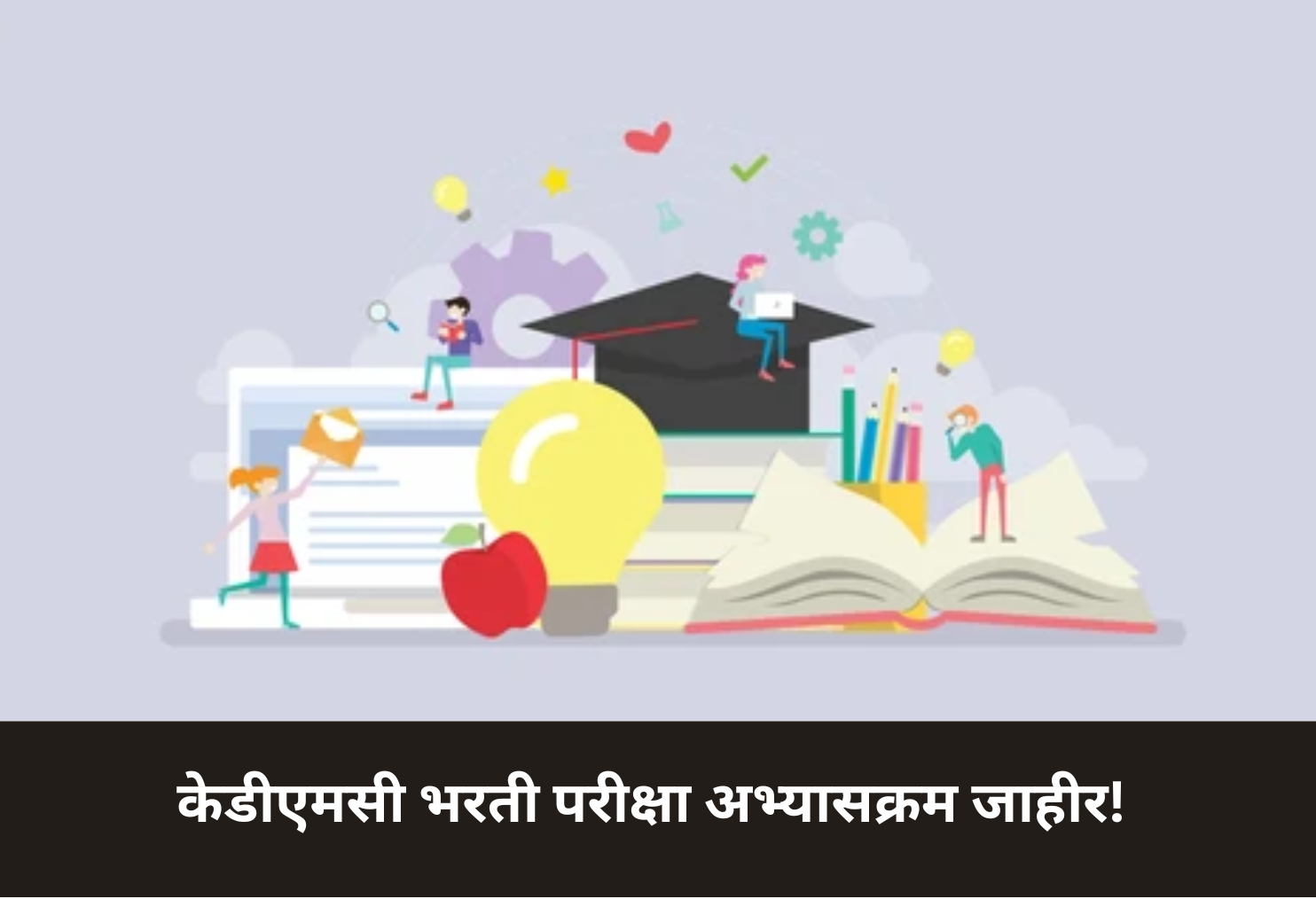 KDMC Recruitment Exam Syllabus Out!