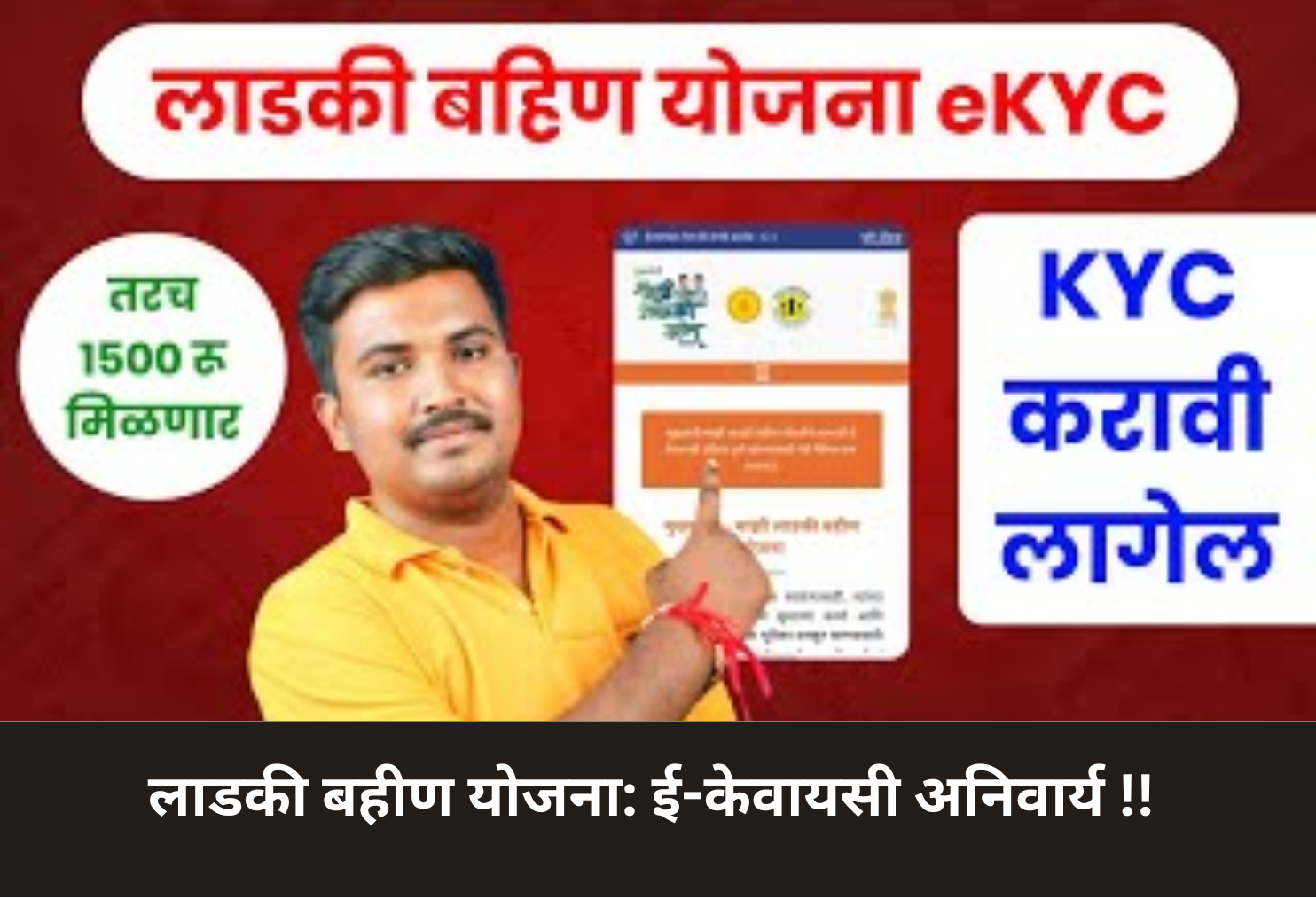 Ladki Bahin Scheme: e-KYC Mandatory!