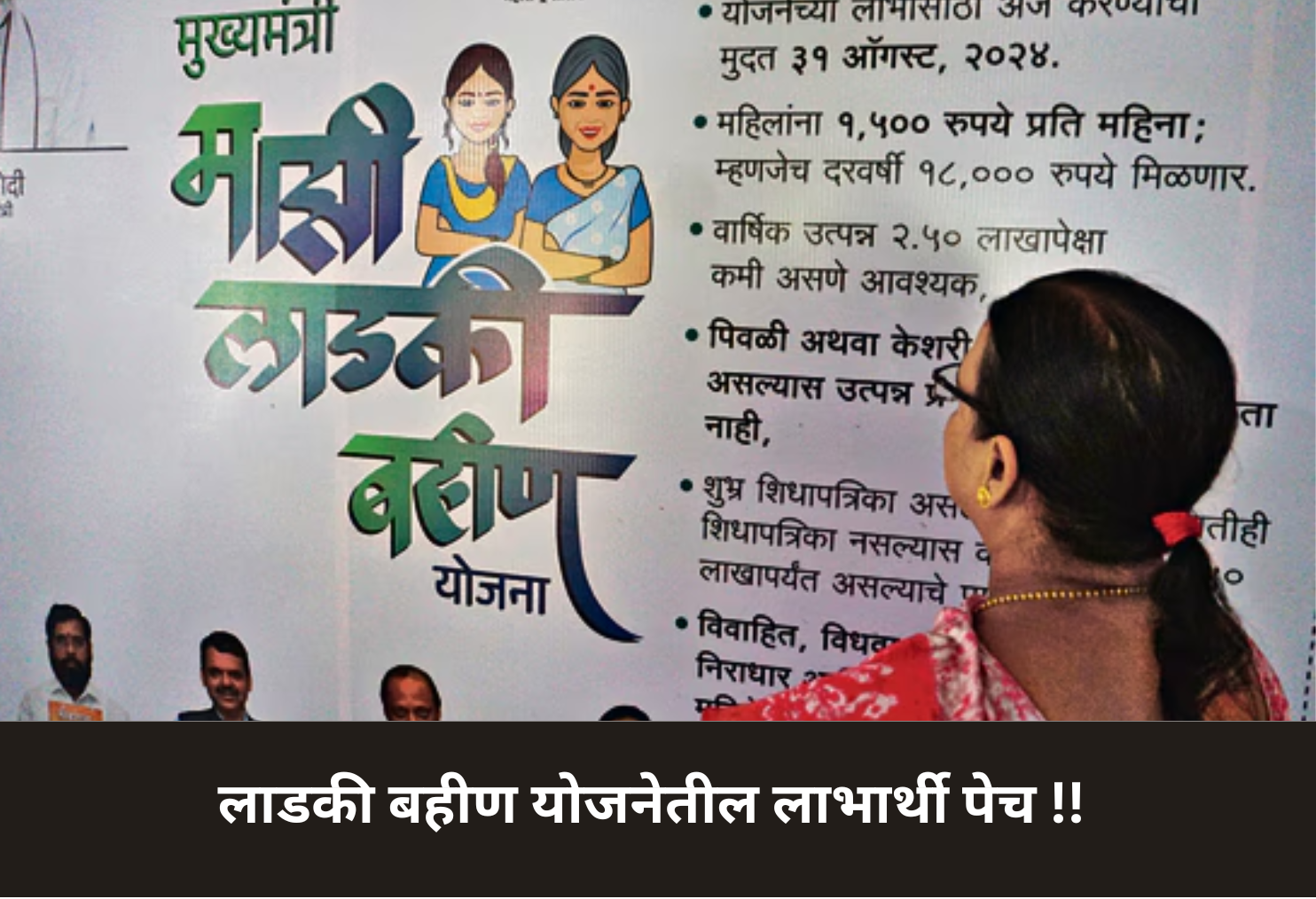 Beneficiary Selection Dilemma in Ladki Bahin Scheme!