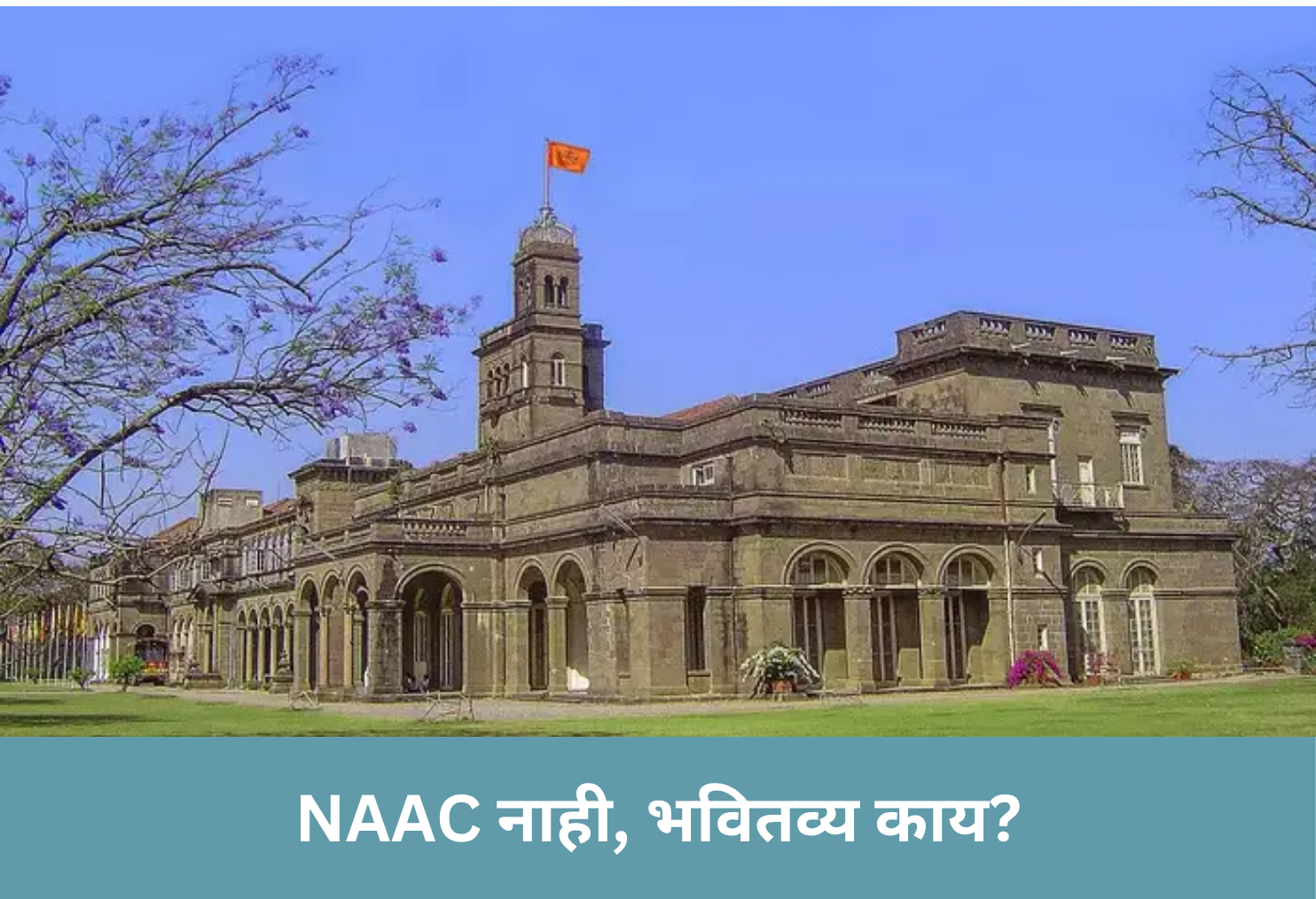 No NAAC, No Guarante!