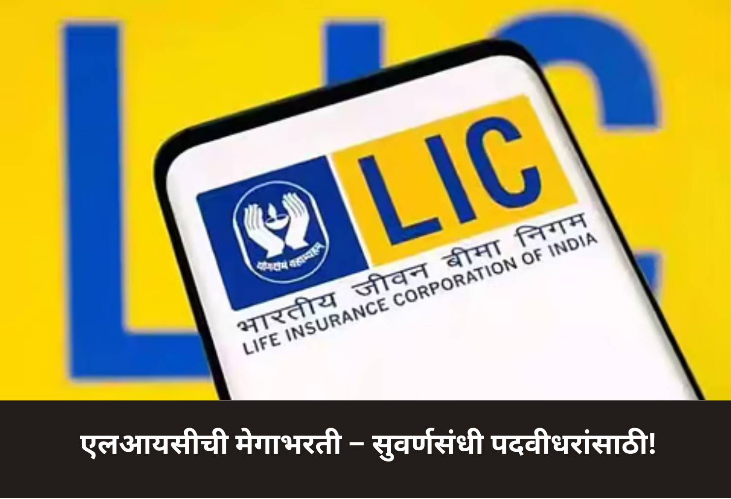 LIC Mega Recruitment 2025: Golden Opportunity for Graduates!