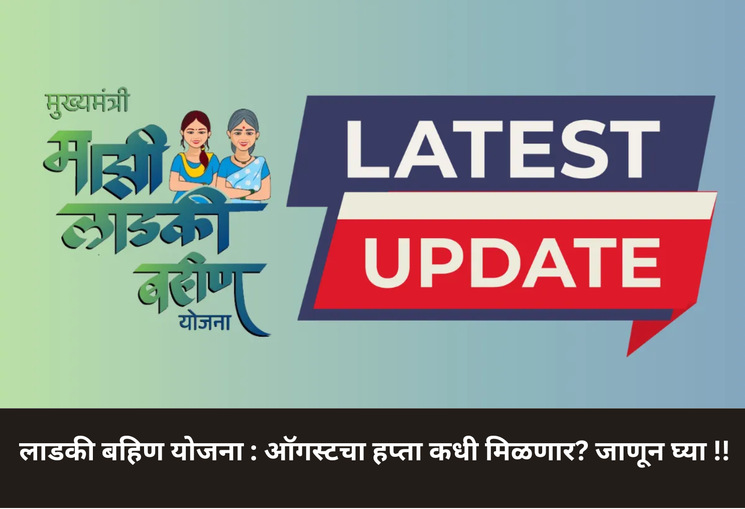 Ladki Bahin Yojana August Installment Update!