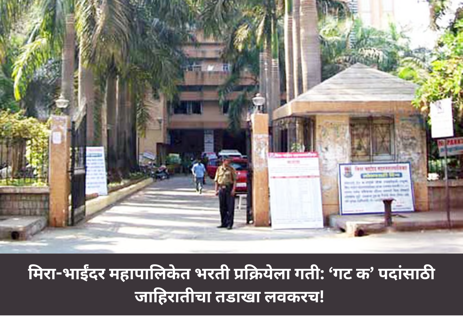 Mira-Bhayandar Municipal: Group C Recruitment!