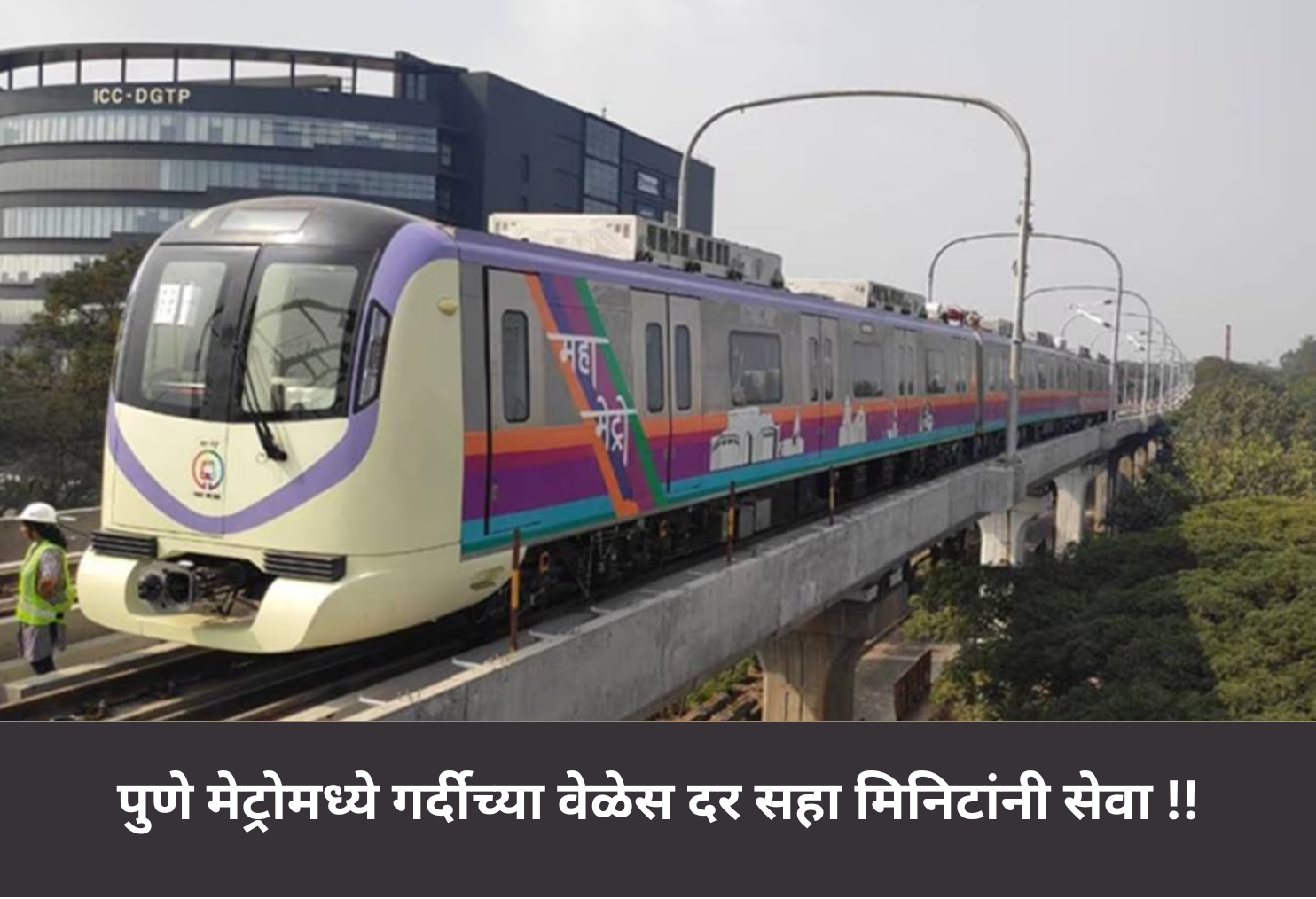 Pune Metro: Service Every 6 Minutes!