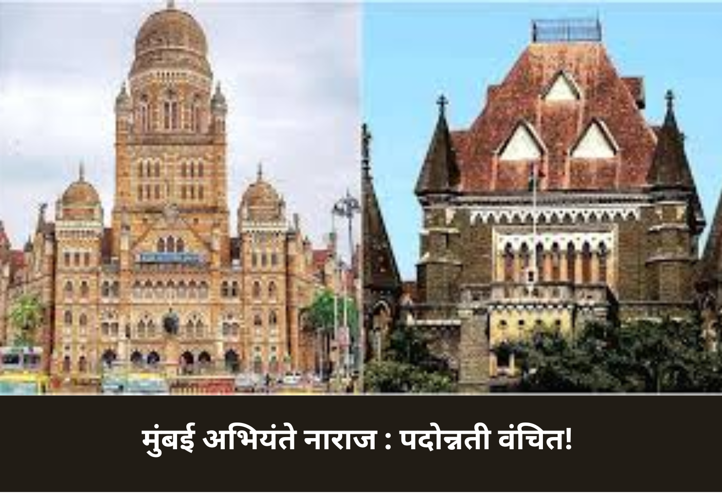 Mumbai Engineers Upset: Promotions Denied!