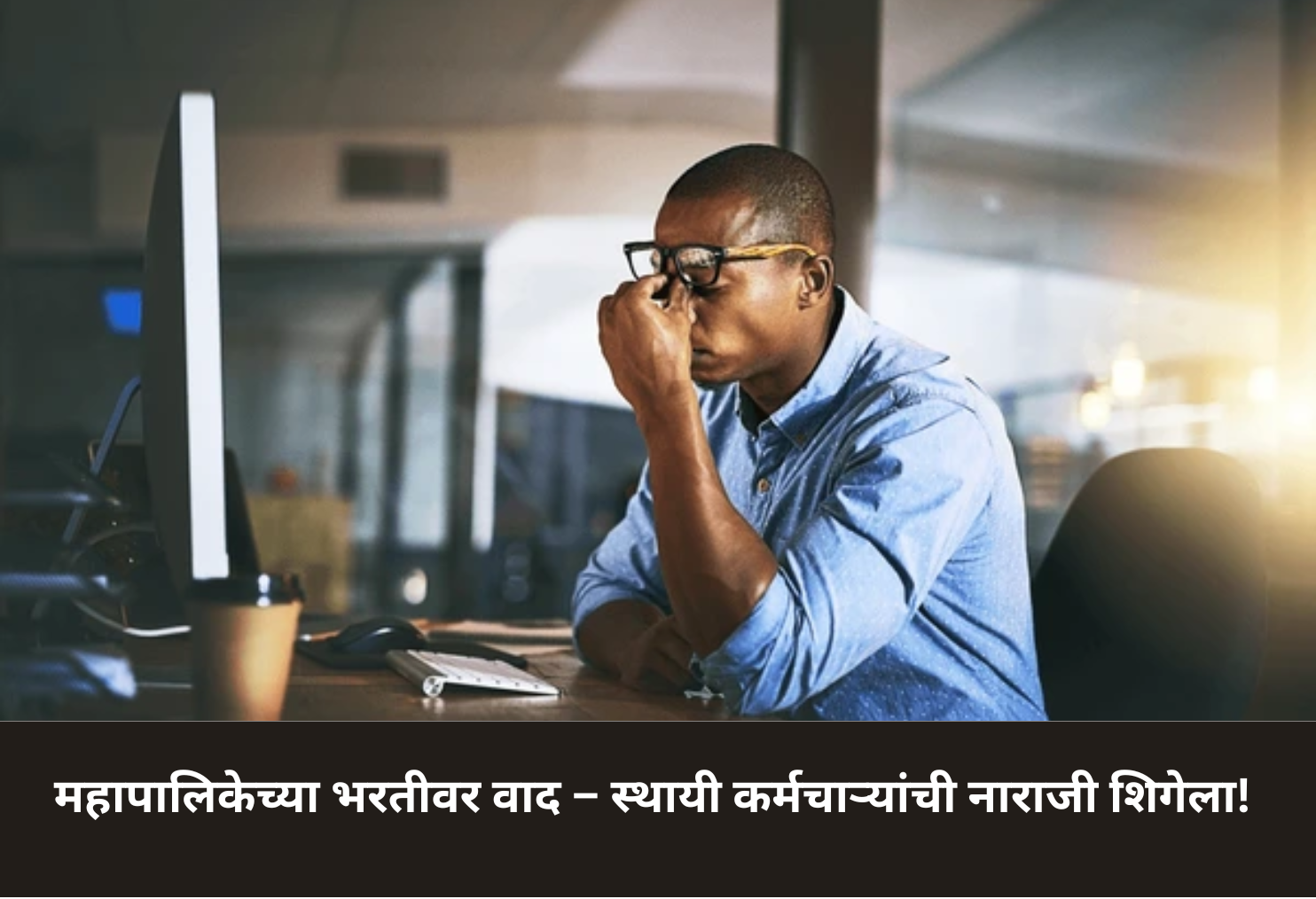 Municipal Recruitment Row – Staff Anger Peaks!