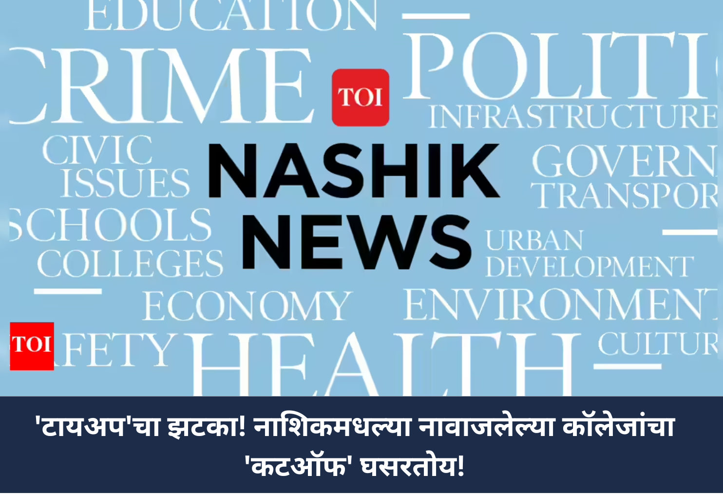 Tie-up Impact! Cut-offs Dropping in Nashik!