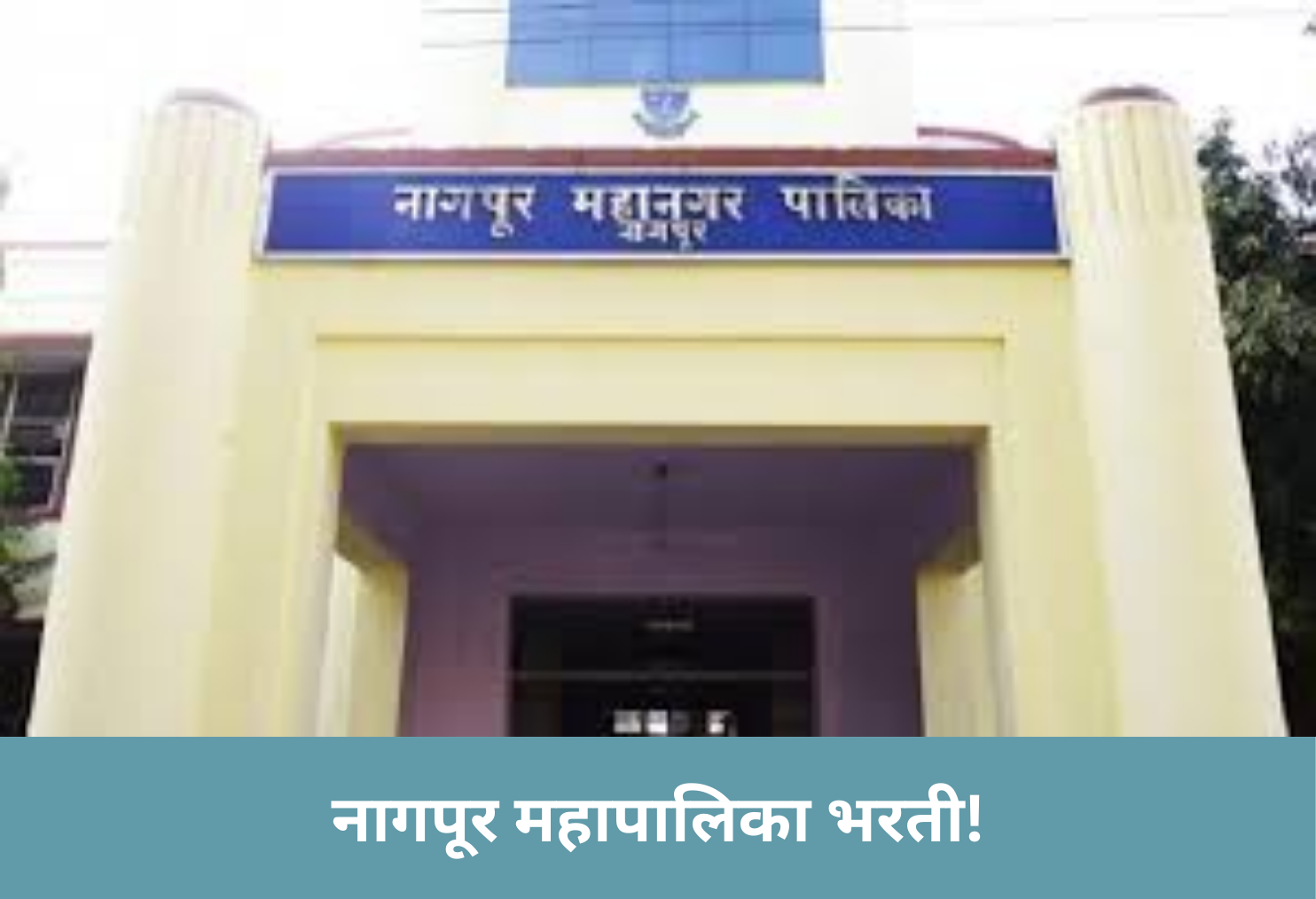 Nagpur Mahanagar Palika Recruitment!