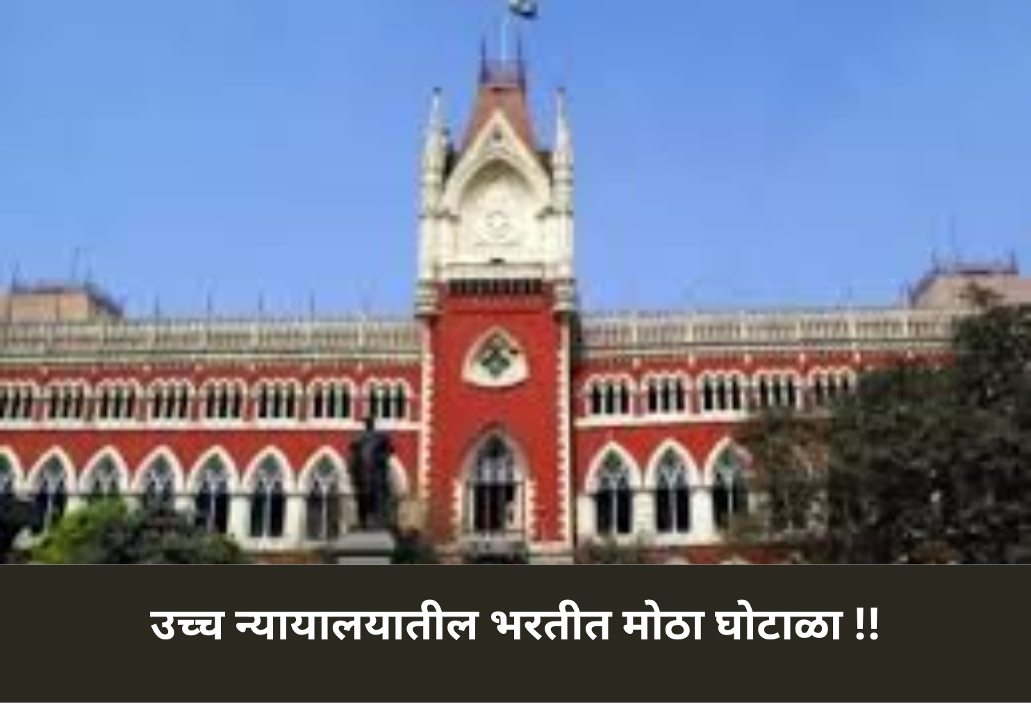 High Court Recruitment Scam – Five Caught!