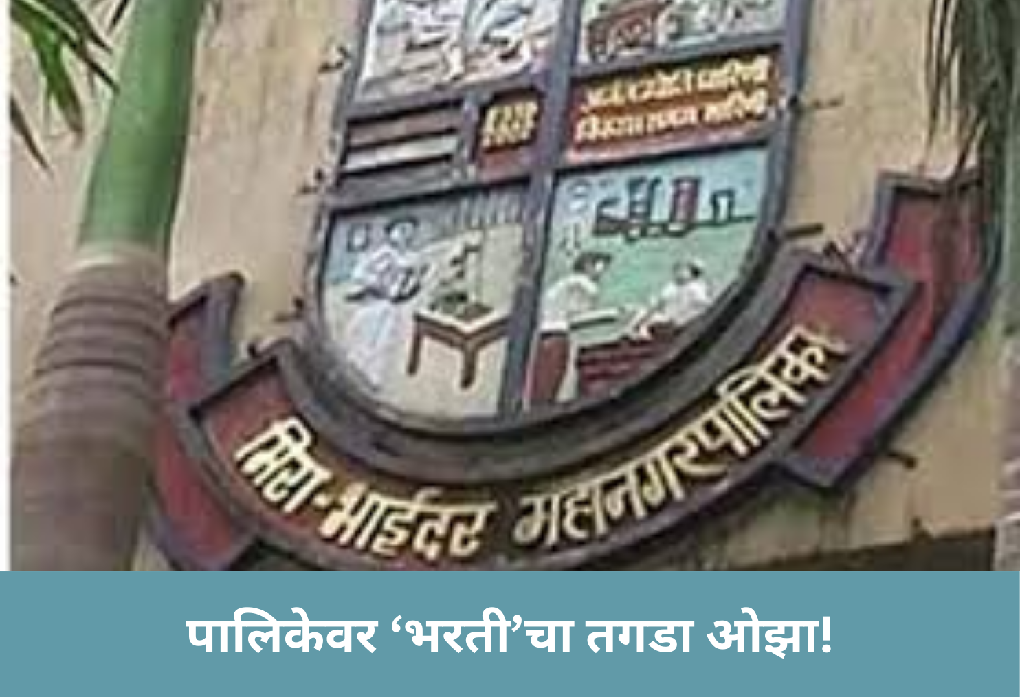 Recruitment Burden on Municipality!