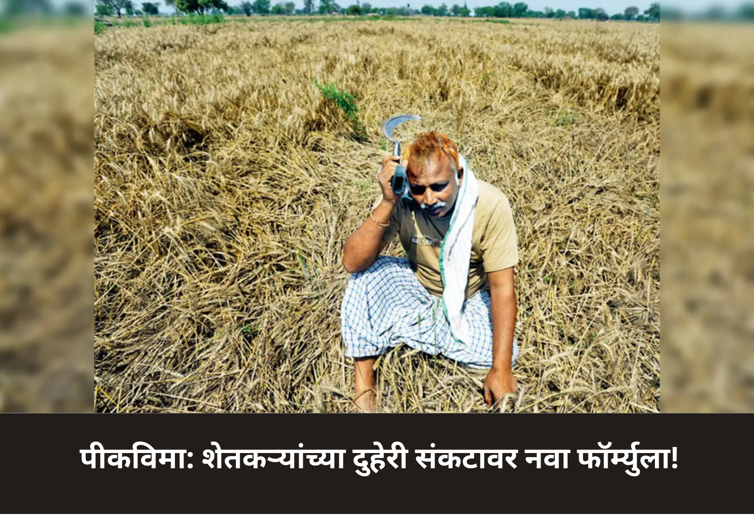 Crop Insurance Crisis: Farmer Trouble!