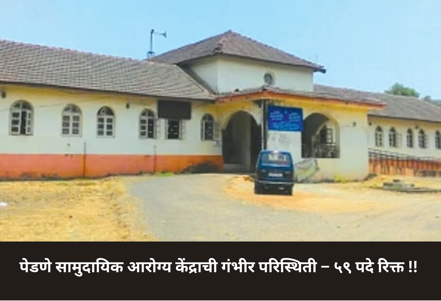 Pernem Health Center Vacancies!