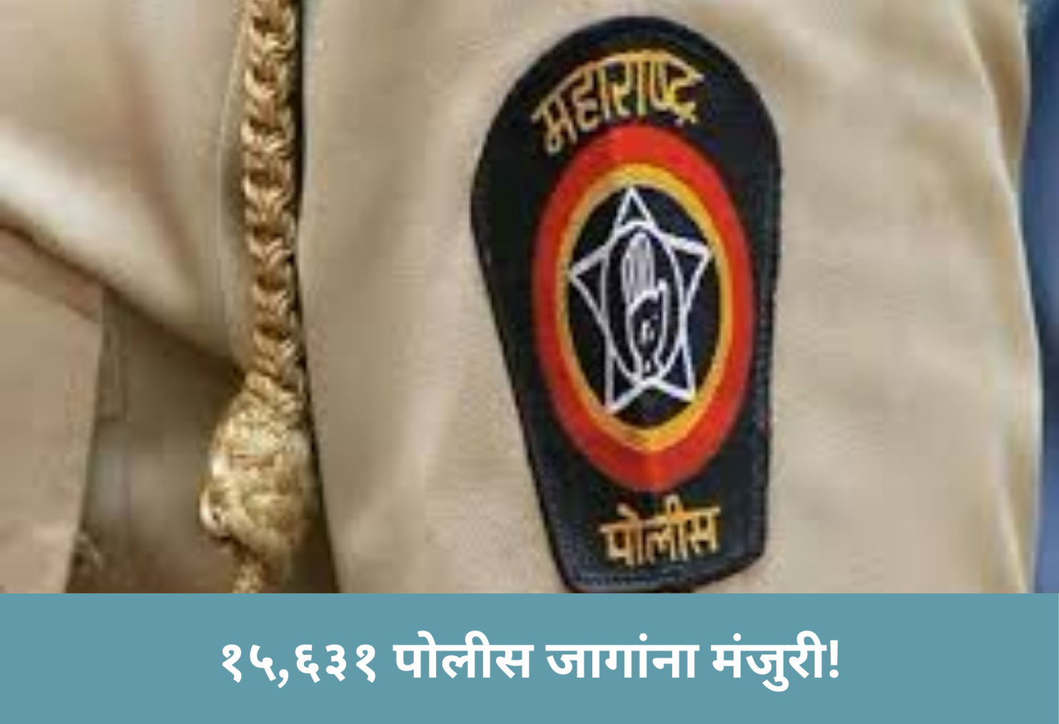 15,631 Police Posts Approved!