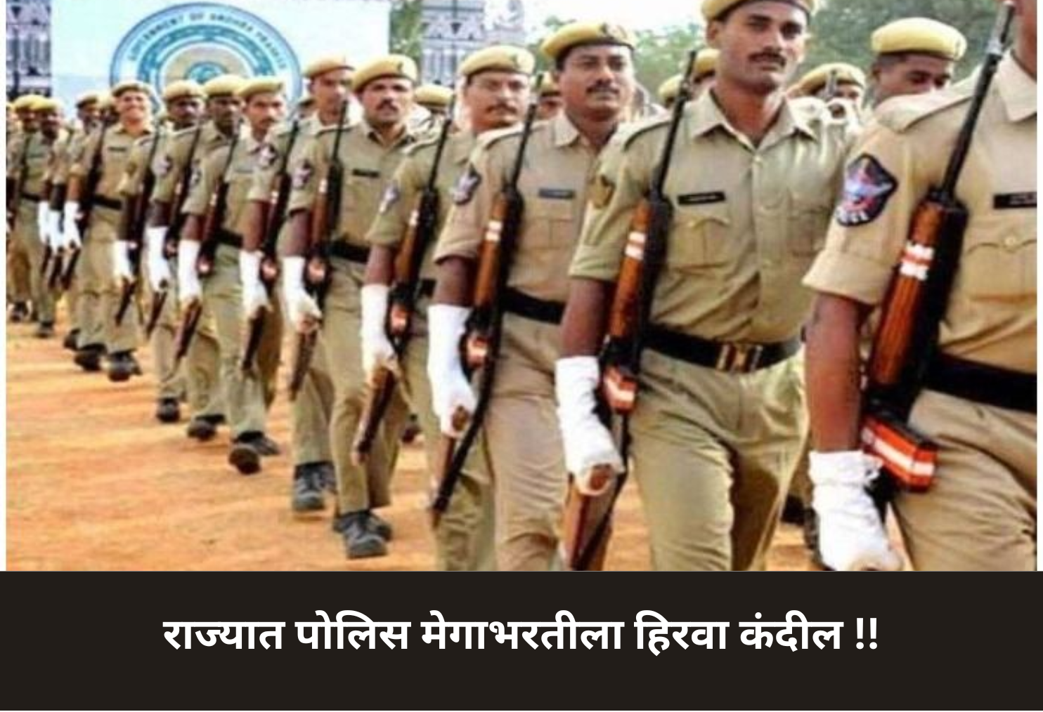 State Police Mega Recruitment Approved!