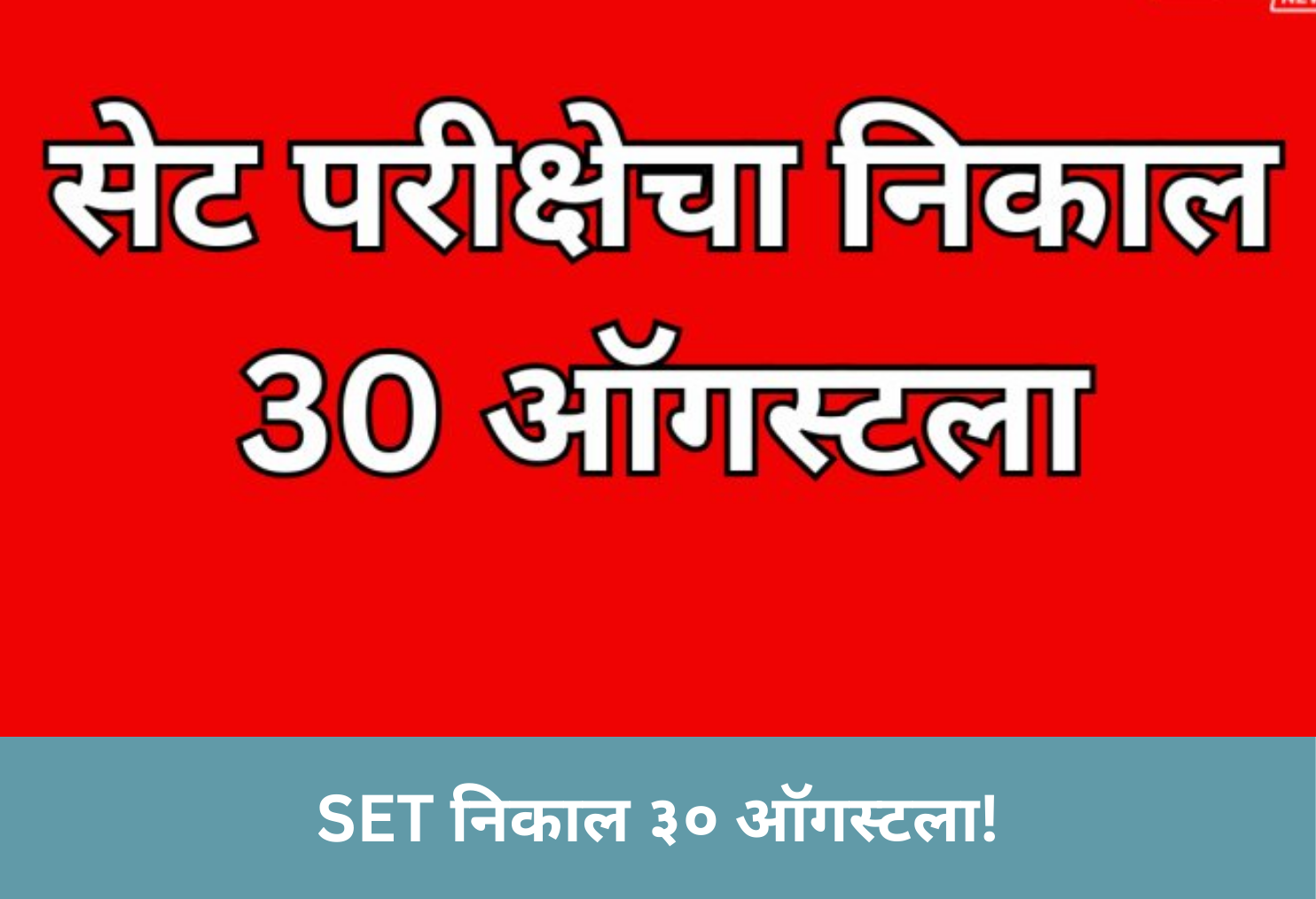 SET Result on Aug 30!