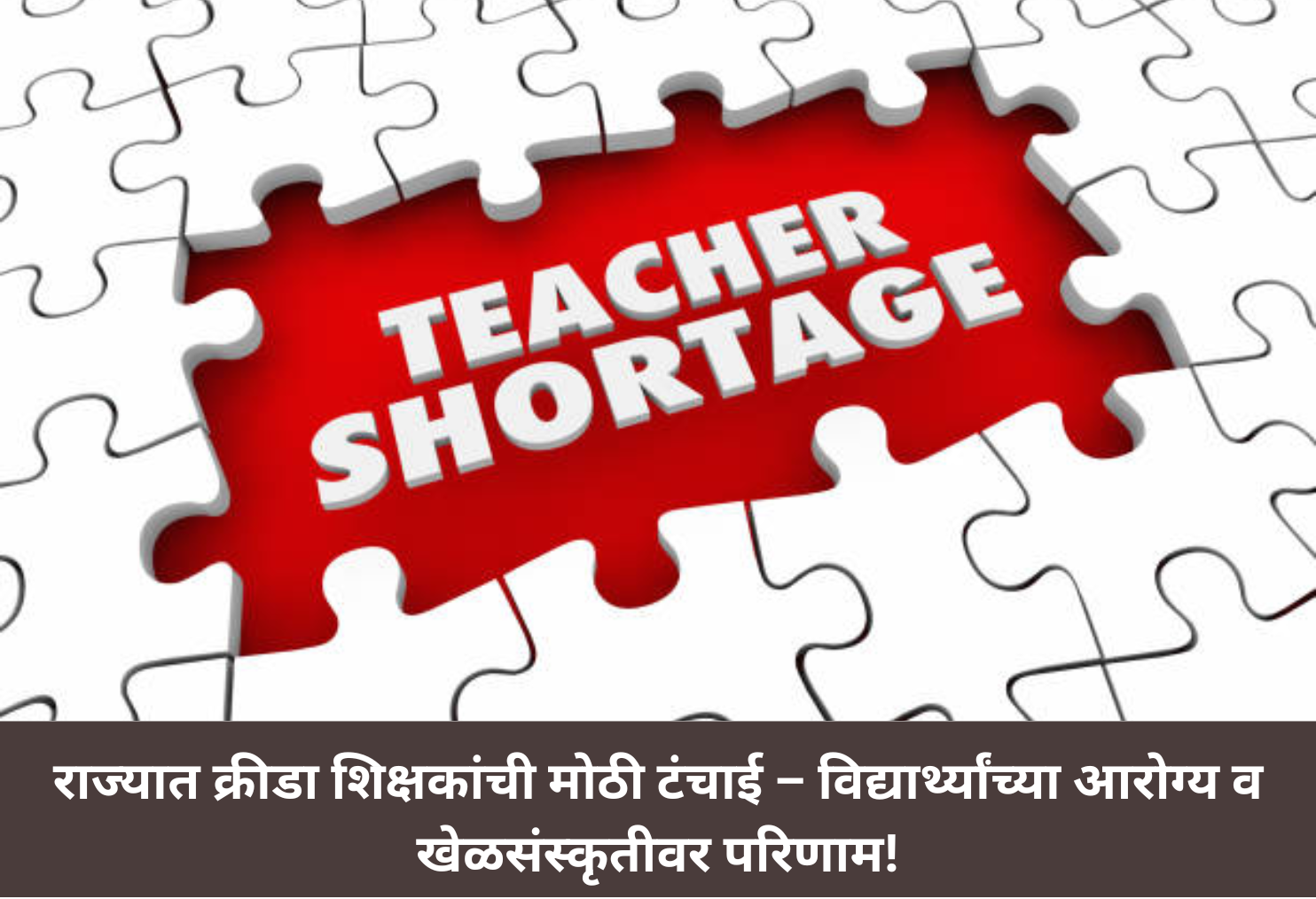 Shortage of PE Teachers, Students’ Health at Risk!