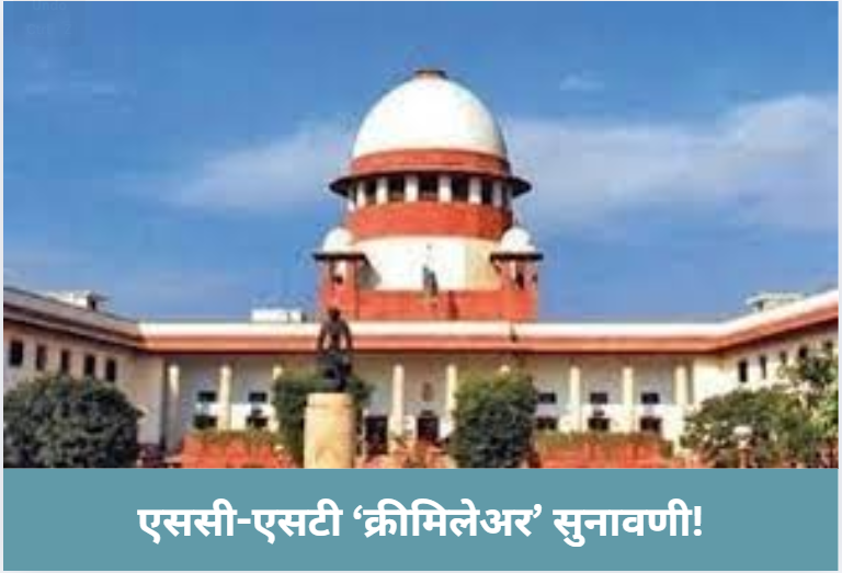 SC-ST ‘Creamy Layer’ Case!