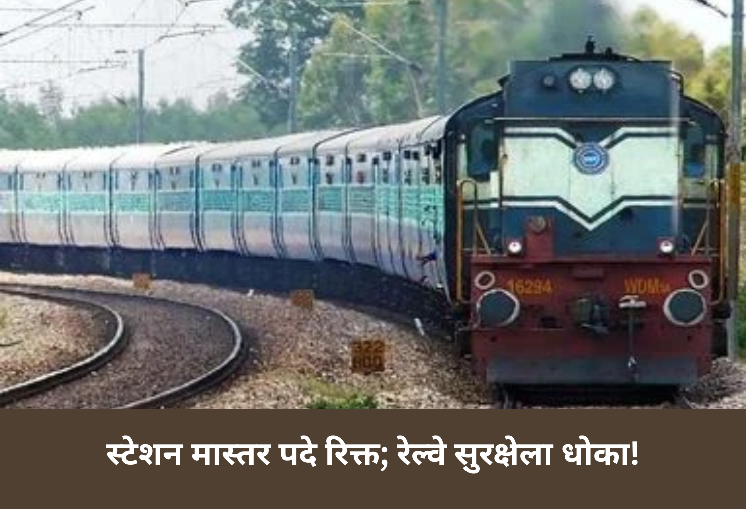 Vacant Posts Threaten Railway Safety!