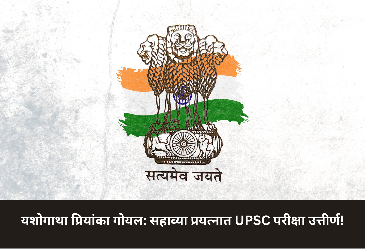 Sixth Attempt, UPSC Success!