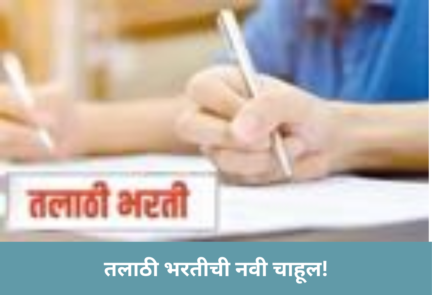 Talathi Recruitment Update!