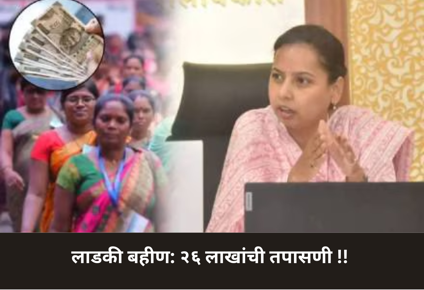 Ladki Bahin: 26 Lakh Beneficiaries Scrutiny!