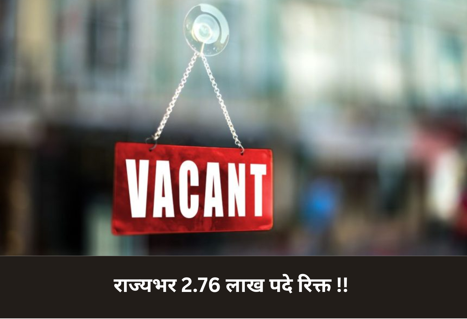 2.76 Lakh Govt Posts Vacant!