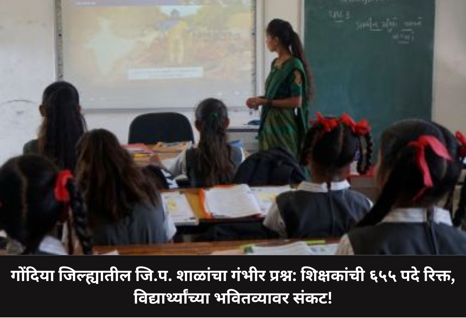 Gondia ZP Schools Face Teacher Shortage!