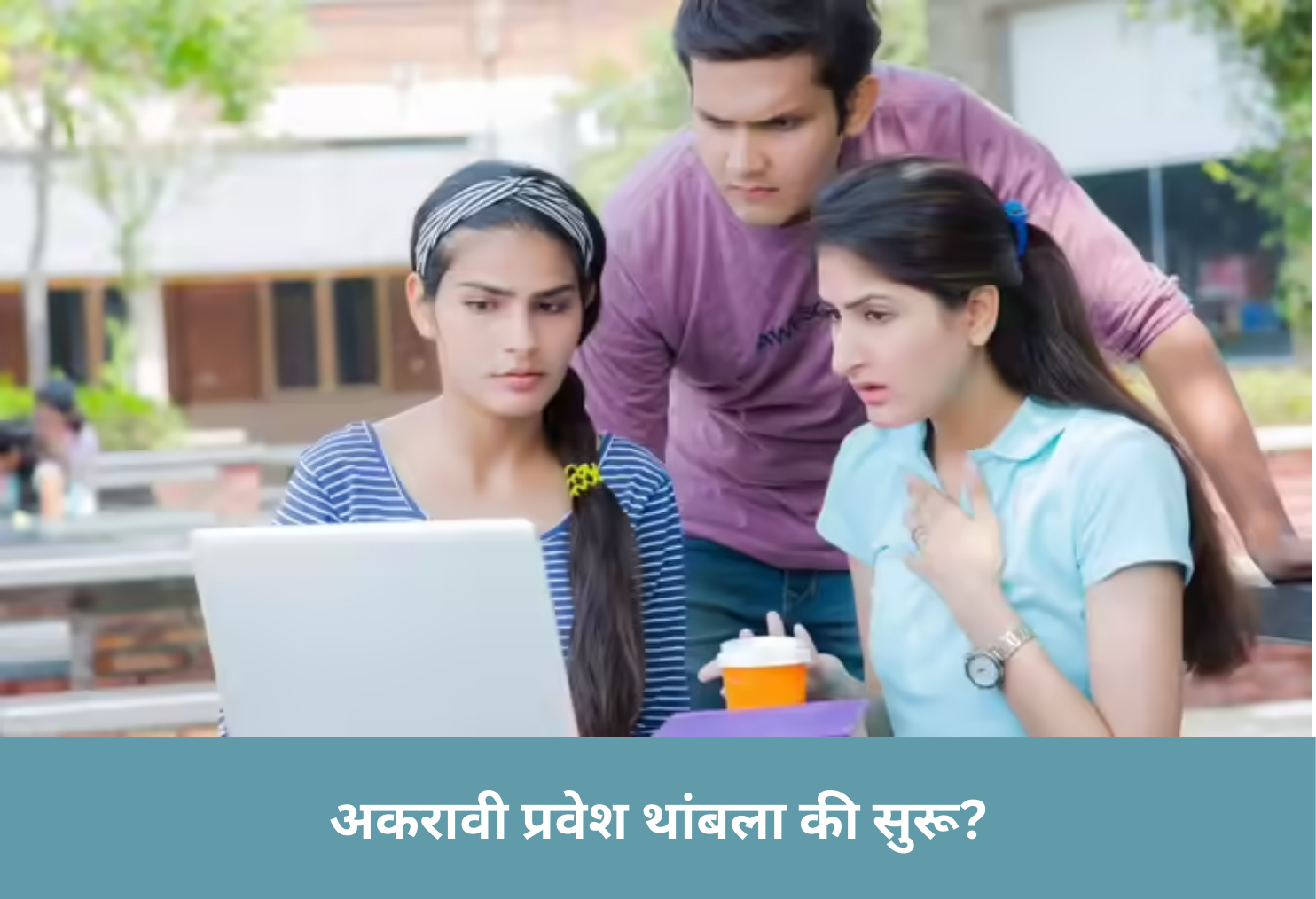 11th Admission Confusion?