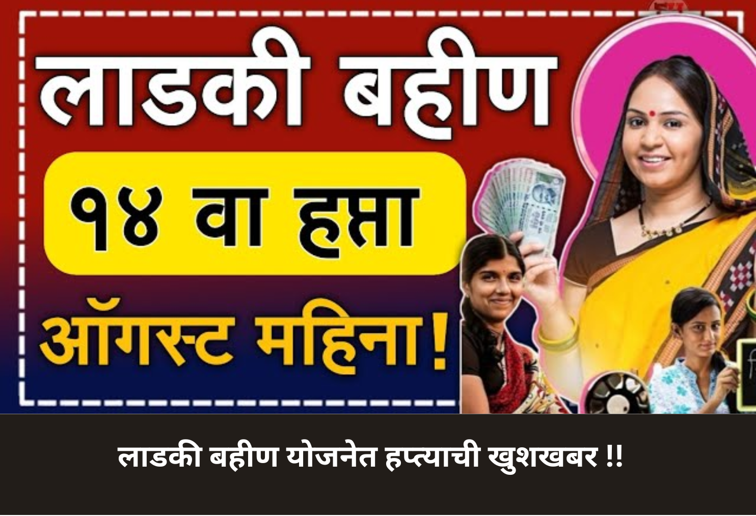 Ladki Bahin Yojana: August Payout Alert!