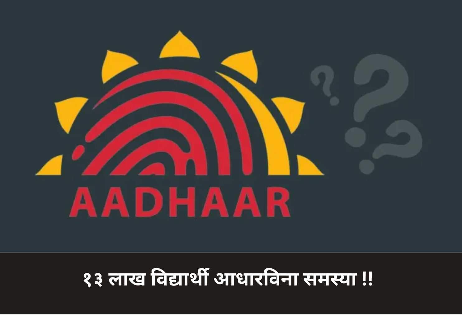 13 Lakh Students Without Aadhaar!