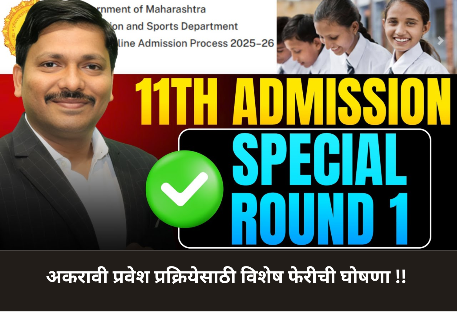 Special 11th Admission Round Announced!