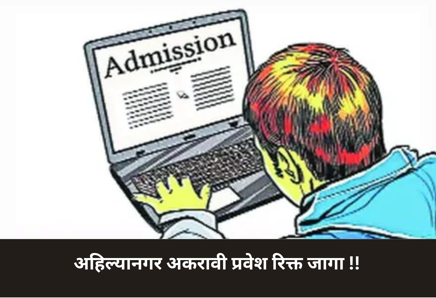 Ahilyanagar 11th Grade Seats Vacant!