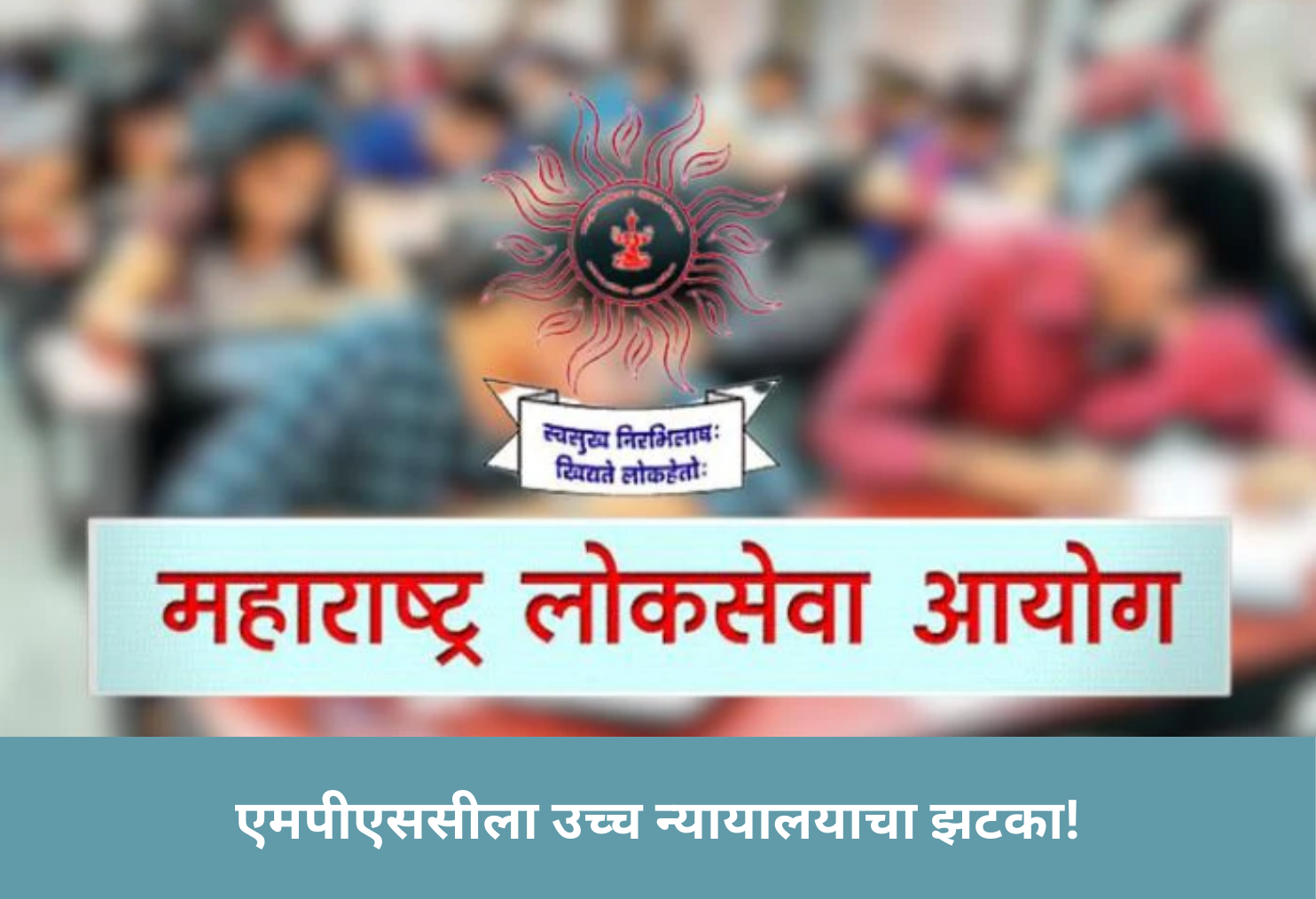 High Court Slams MPSC!