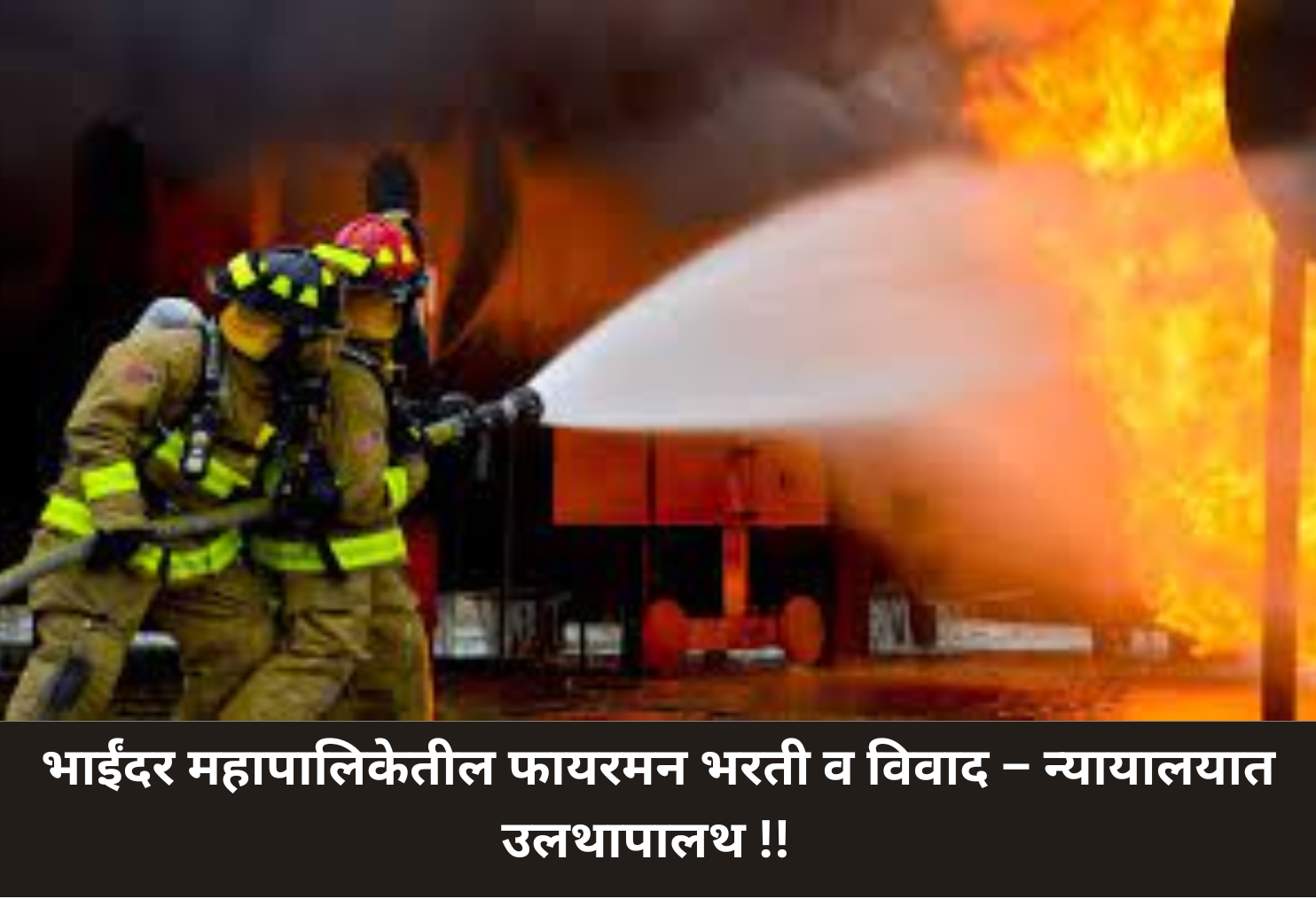 Bhainder Municipal Fireman Recruitment Controversy – Court Drama!