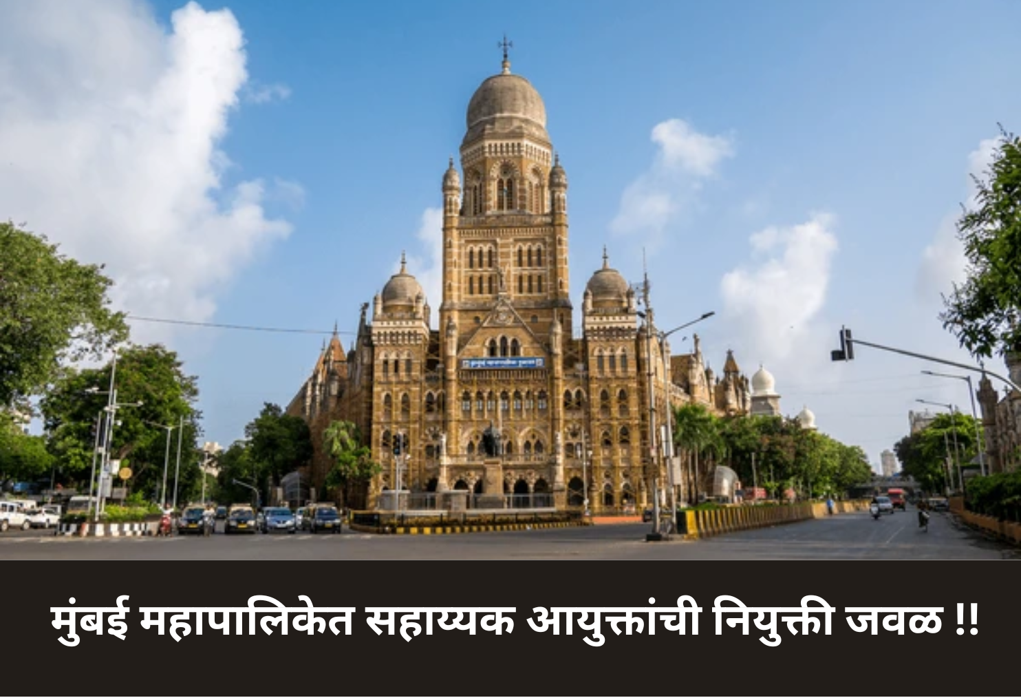 BMC Assistant Commissioners Joining Soon!