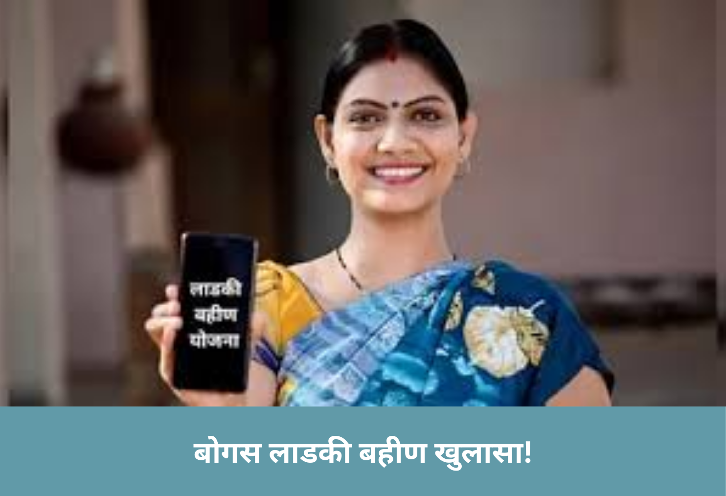 Ladki Bahin Fraud Revealed!