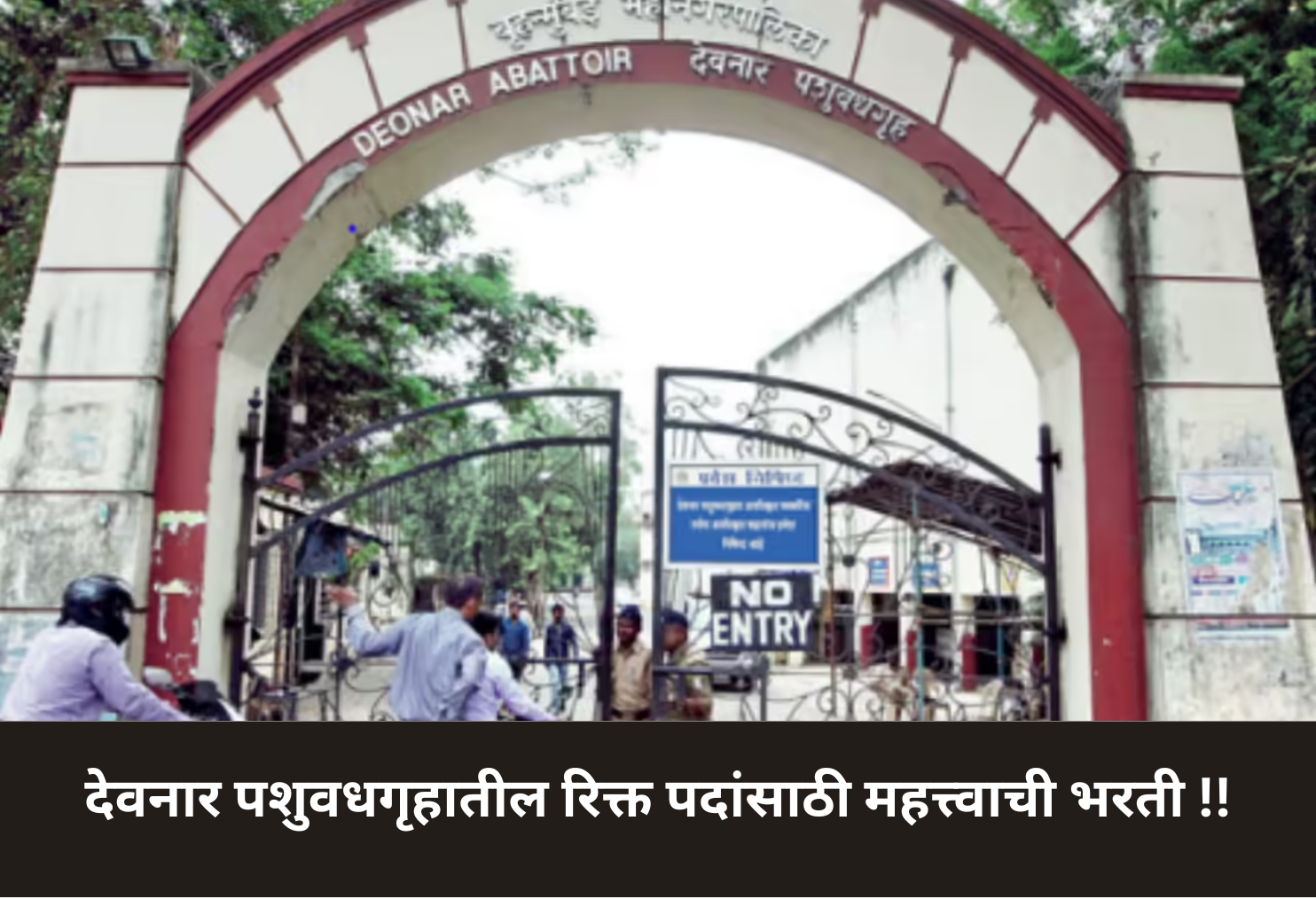 Deonar Abattoir Vacancy Recruitment!