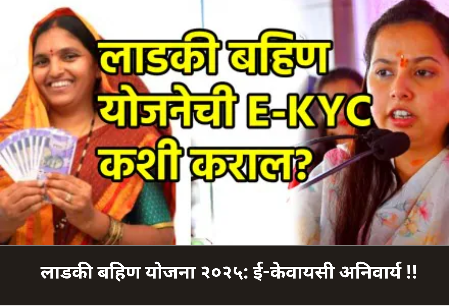 Ladki Bahin Yojana 2025: e-KYC Mandatory!