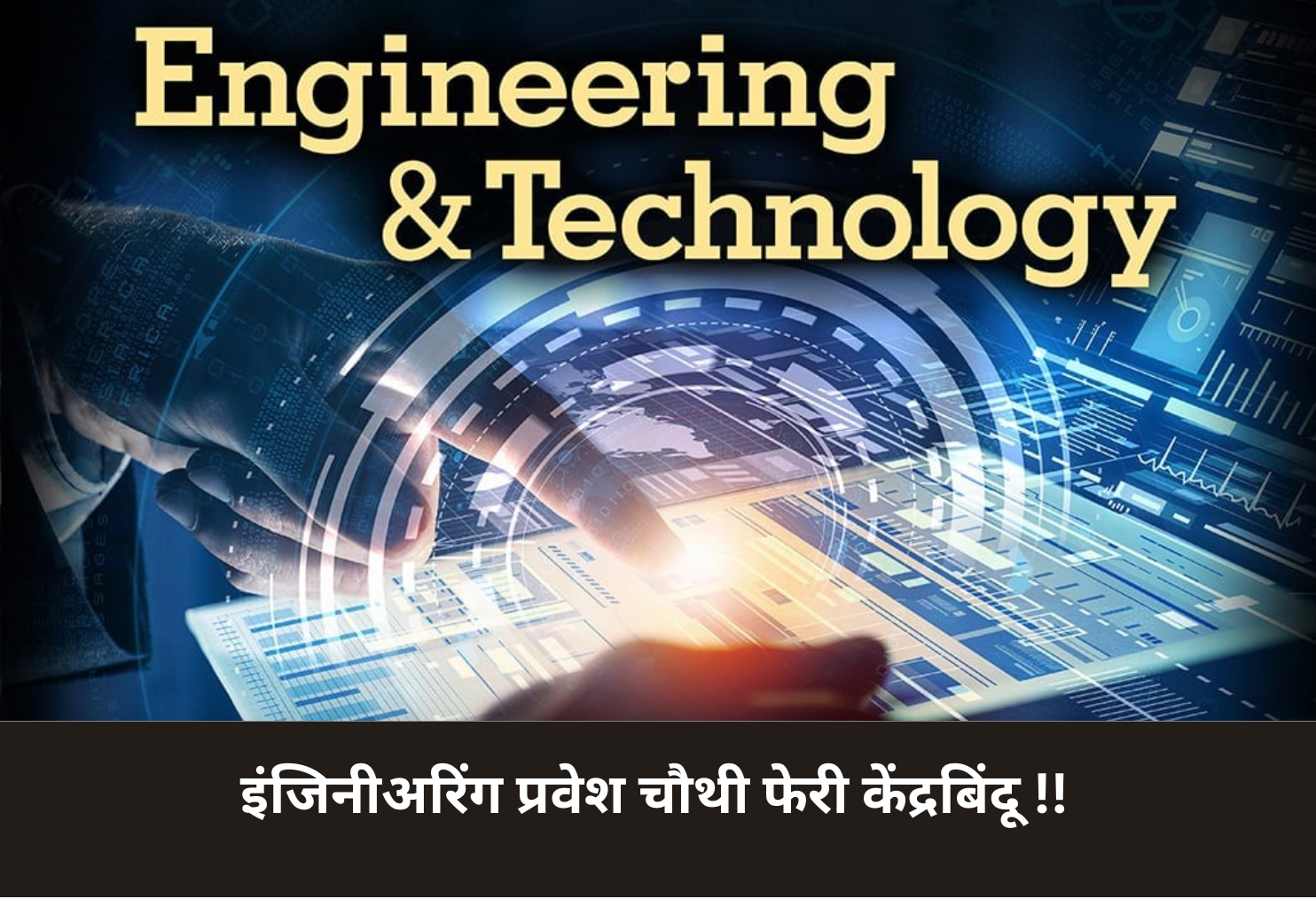 Engineering Admission Focus on 4th Round!