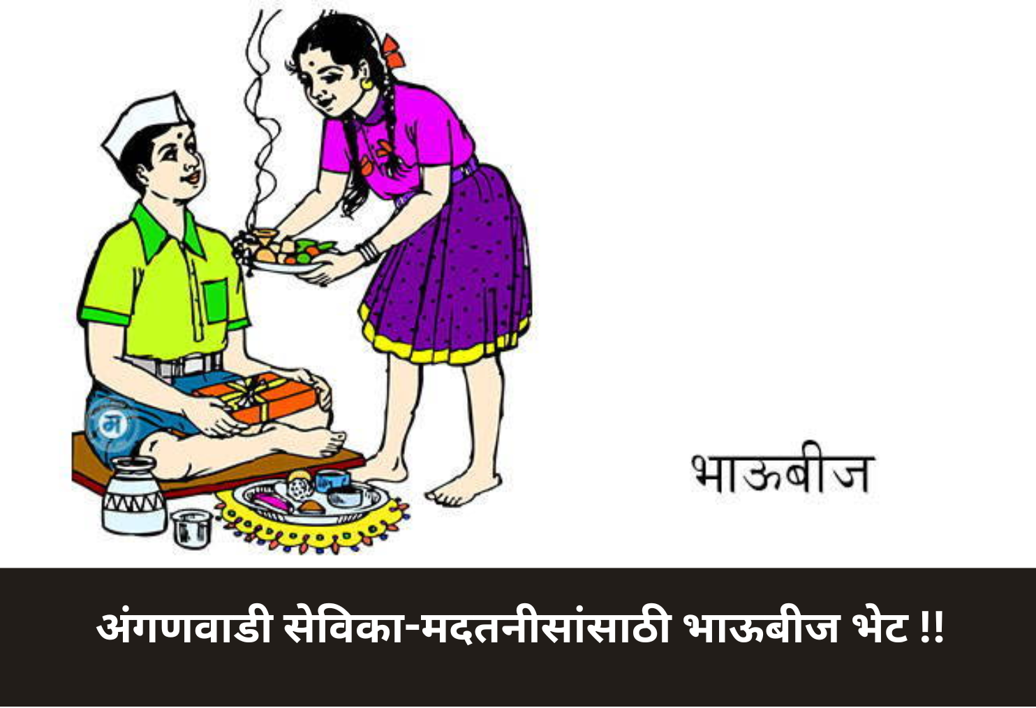 Bhau-Beej Benefit for Anganwadi Staff!