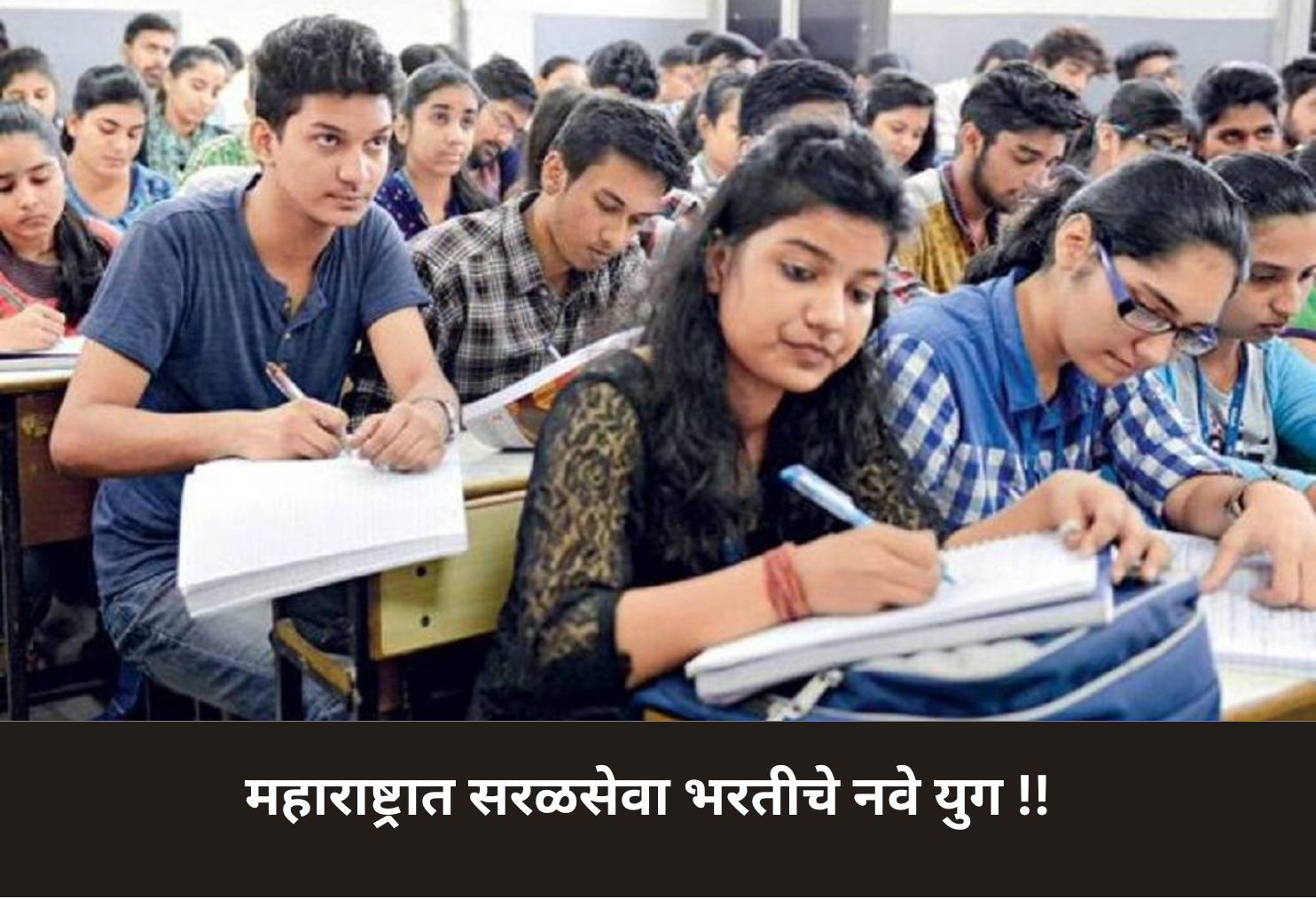 New Era of Maharashtra Govt Exams!