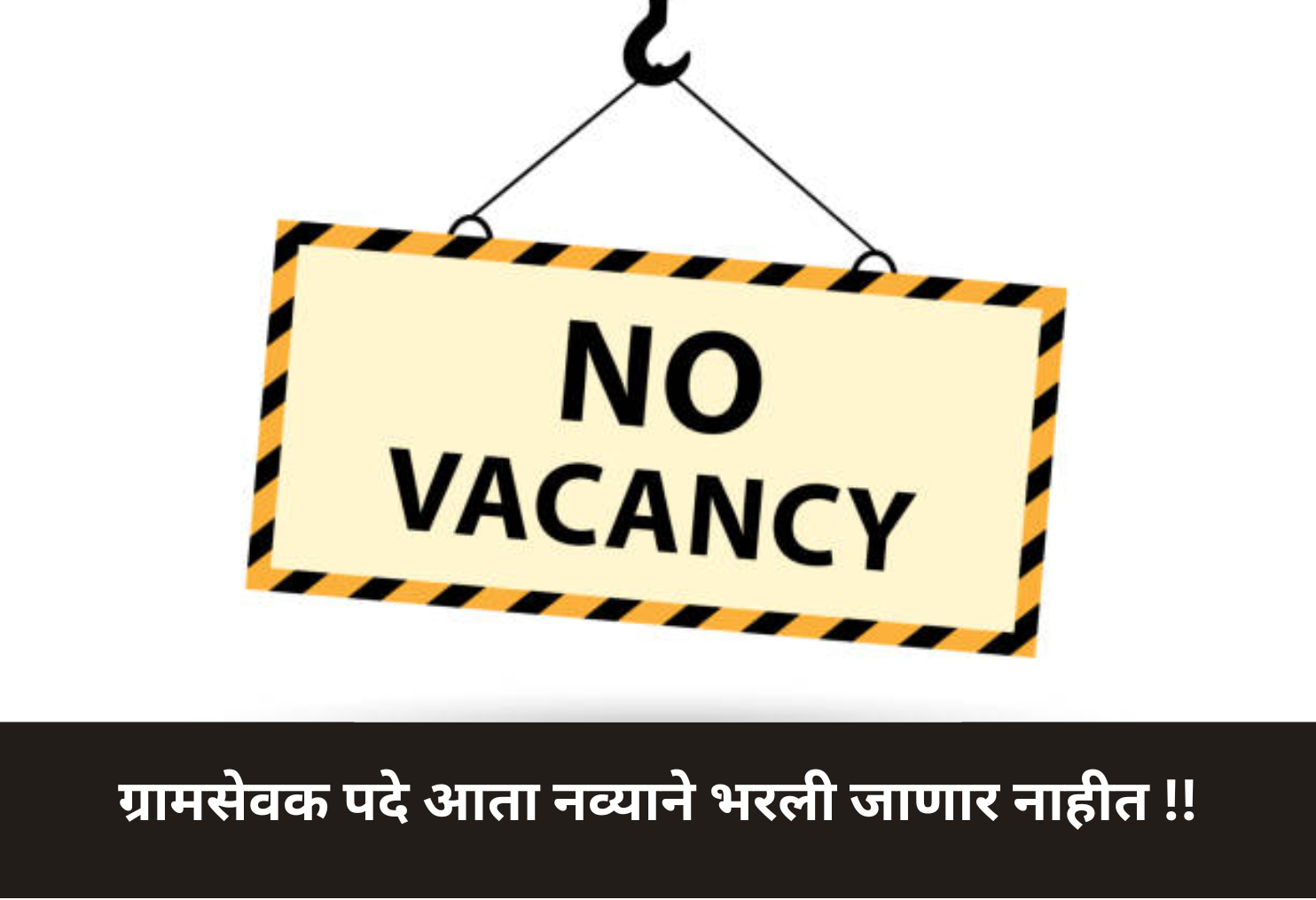 No New Recruitment for Village Officers!