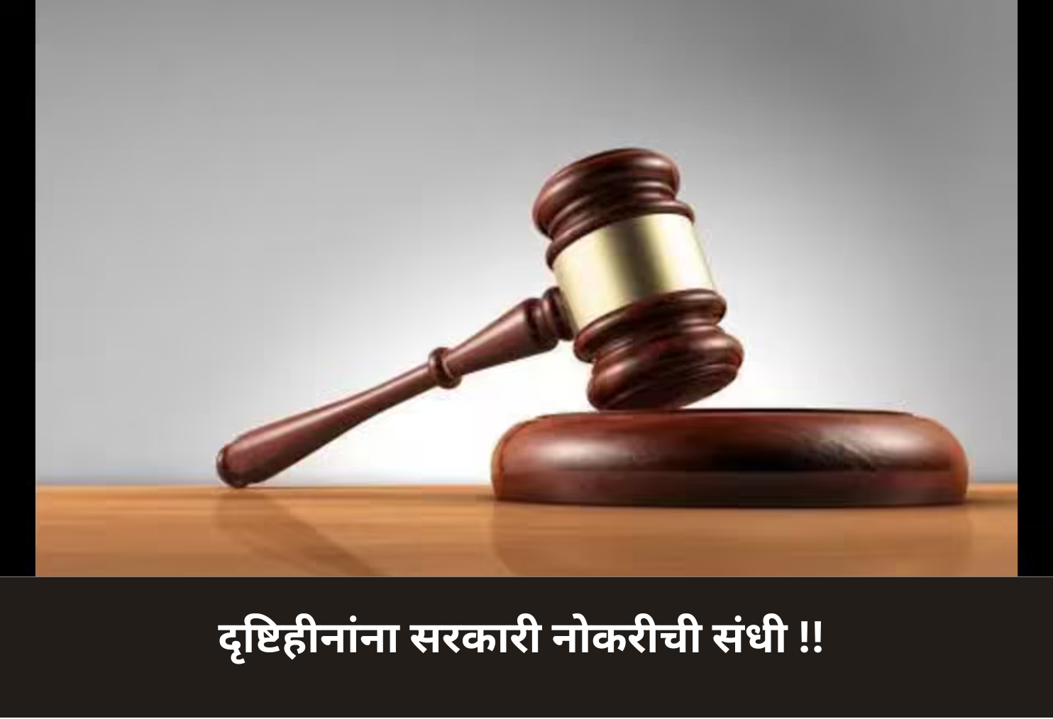  HC Orders Jobs for Visually Impaired!