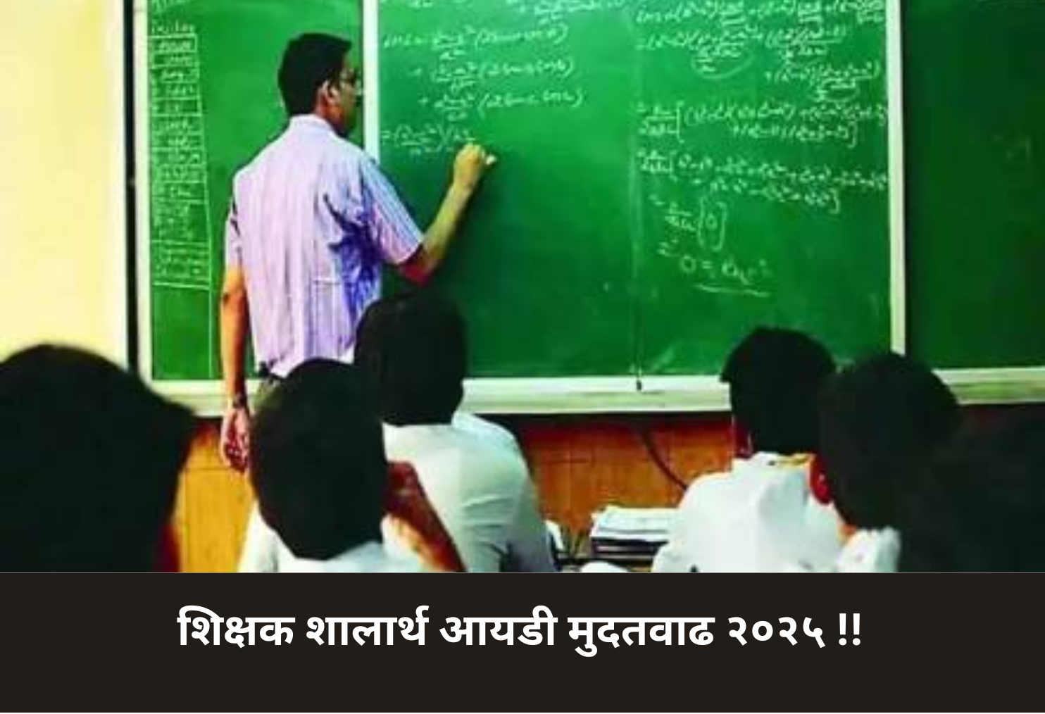 Teacher Shalarth ID Extension 2025!