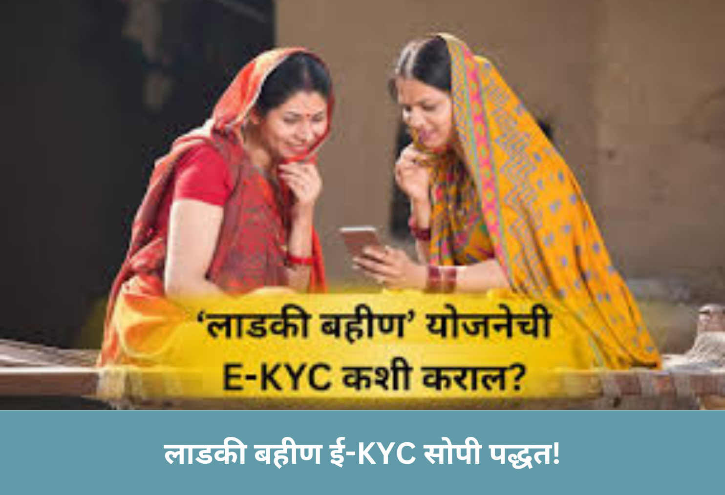 Ladki Bahin E-KYC Made Easy!