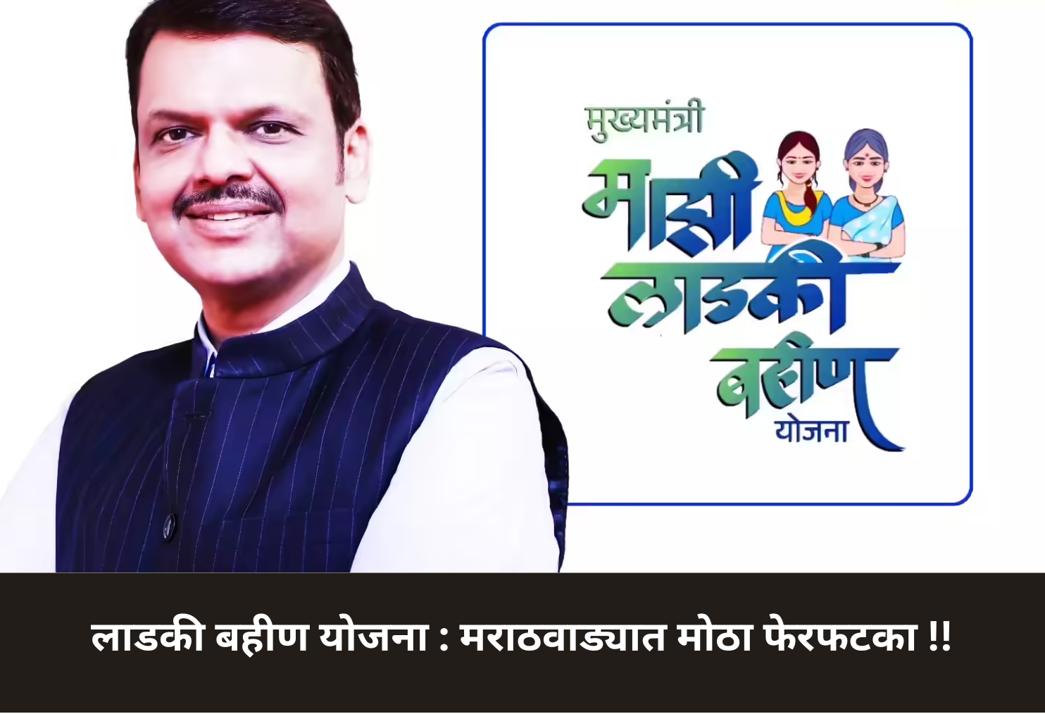 Ladki Bahin Yojana: Major Shake-up!