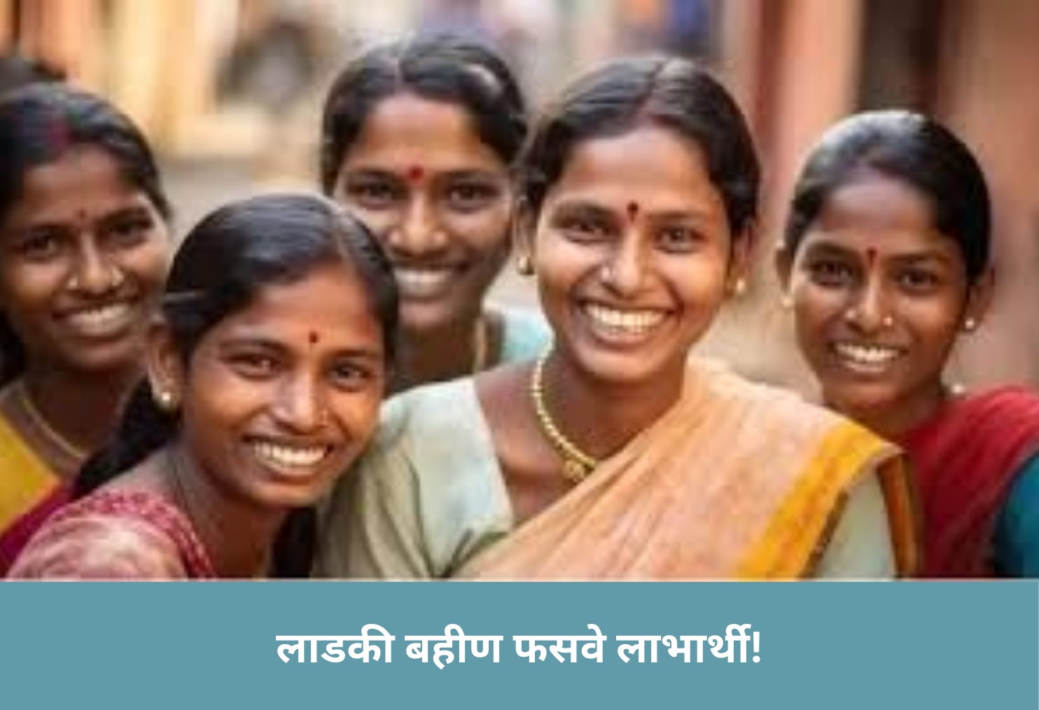 Ladki Bahin Fake Beneficiaries!