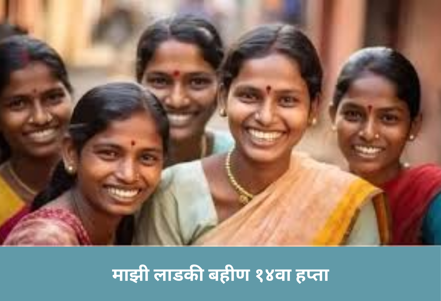 MM Ladki Bahin 14th Installment!