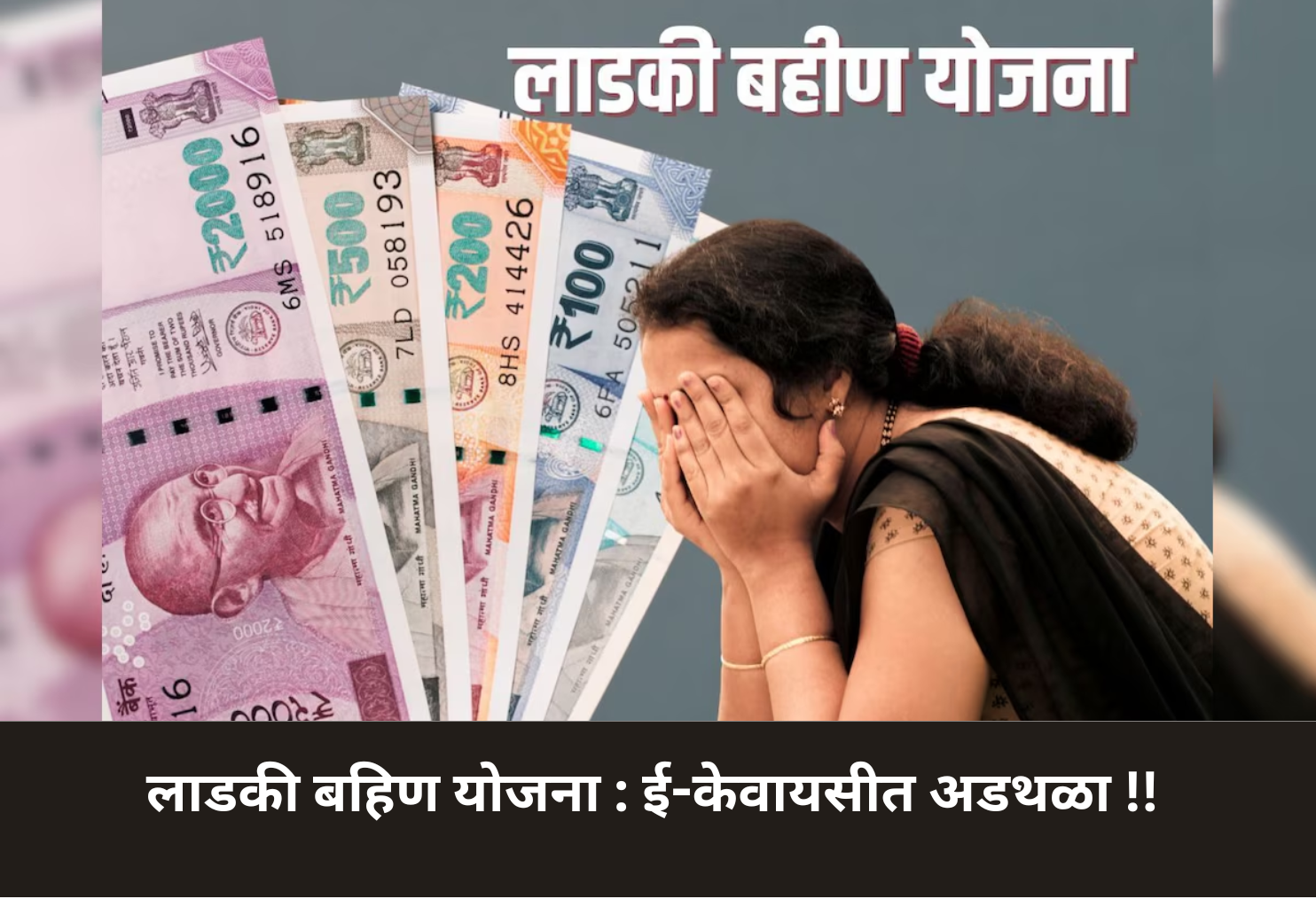 Ladki Bahin Scheme: E-KYC Hurdle!