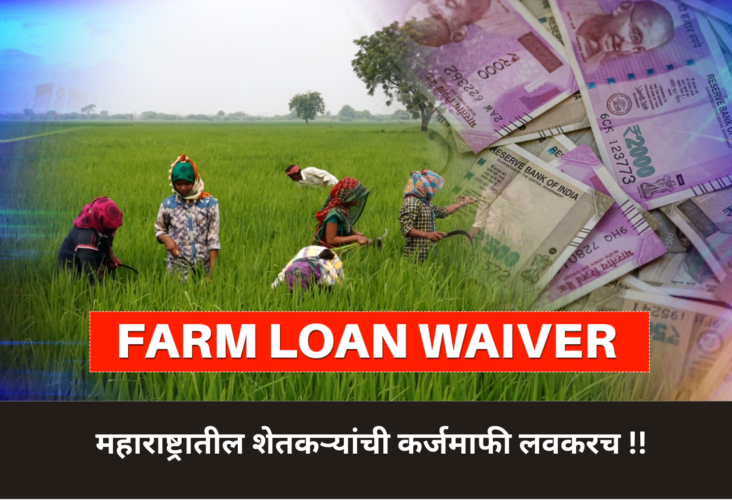 Maharashtra Farmers’ Loan Waiver Soon!